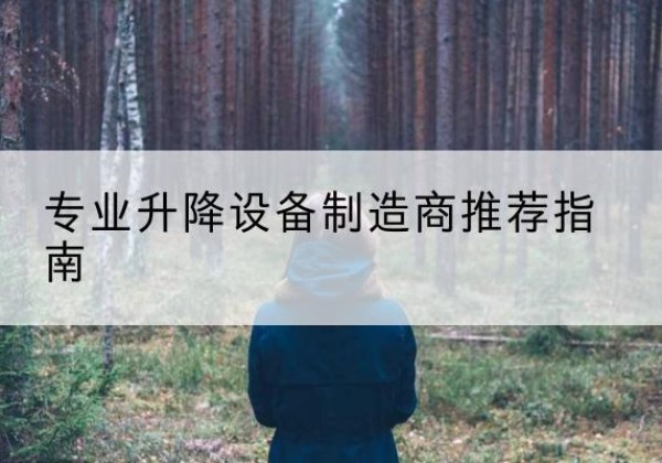 沙坡头电动剪叉升降平台厂家-专业升降设备制造商推荐指南