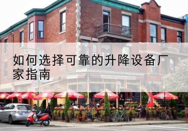 沙坡头电动升降机厂家-如何选择可靠的升降设备厂家指南